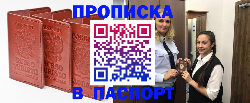 купить прописку в Буинске