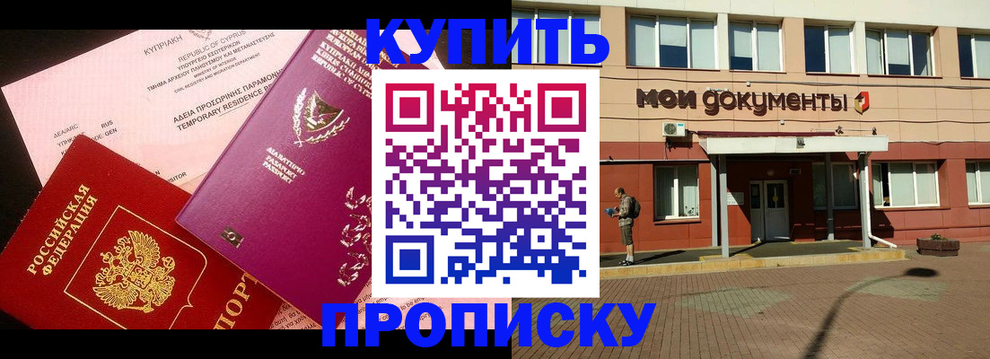 прописка в Буинске